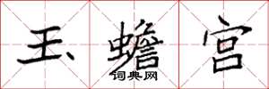 袁強玉蟾宮楷書怎么寫