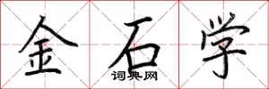 荊霄鵬金石學楷書怎么寫