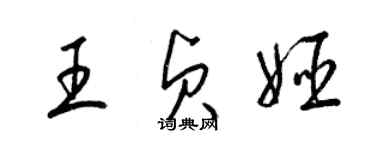 梁錦英王貞姬草書個性簽名怎么寫