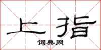 范連陞上指隸書怎么寫