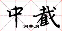 周炳元中截楷書怎么寫