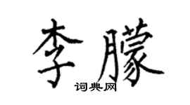 何伯昌李朦楷書個性簽名怎么寫