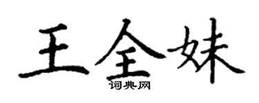 丁謙王全妹楷書個性簽名怎么寫