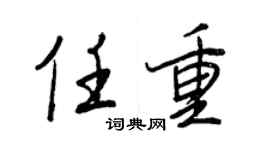 王正良任重行書個性簽名怎么寫