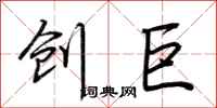 荊霄鵬創巨行書怎么寫