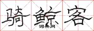 駱恆光騎鯨客隸書怎么寫