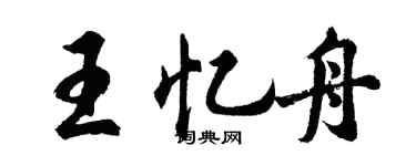 胡問遂王憶舟行書個性簽名怎么寫