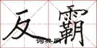 駱恆光反霸楷書怎么寫