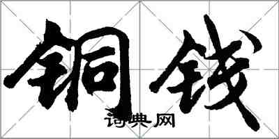 胡問遂銅錢行書怎么寫