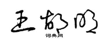 曾慶福王胡明草書個性簽名怎么寫