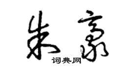曾慶福朱豪草書個性簽名怎么寫