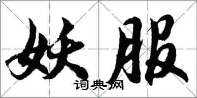 胡問遂妖服行書怎么寫