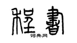 曾慶福程書篆書個性簽名怎么寫