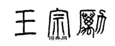 曾慶福王宗勵篆書個性簽名怎么寫