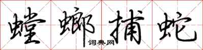 荊霄鵬螳螂捕蛇行書怎么寫