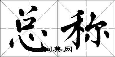 翁闓運總稱楷書怎么寫