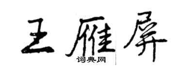 曾慶福王雁屏行書個性簽名怎么寫