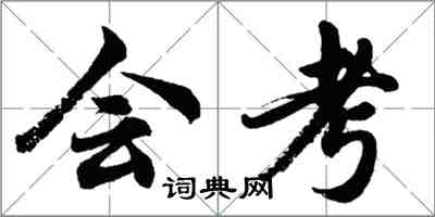 胡問遂會考行書怎么寫