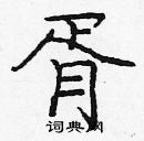 龐中華寫的硬筆楷書胥