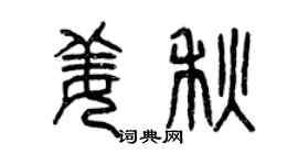 曾慶福姜秋篆書個性簽名怎么寫