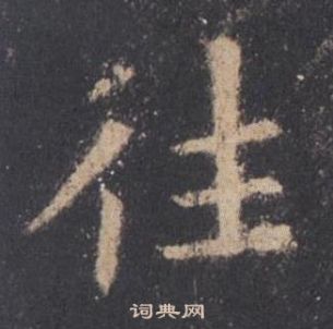 歐陽詢在九成宮醴泉銘中寫的往