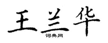 丁謙王蘭華楷書個性簽名怎么寫