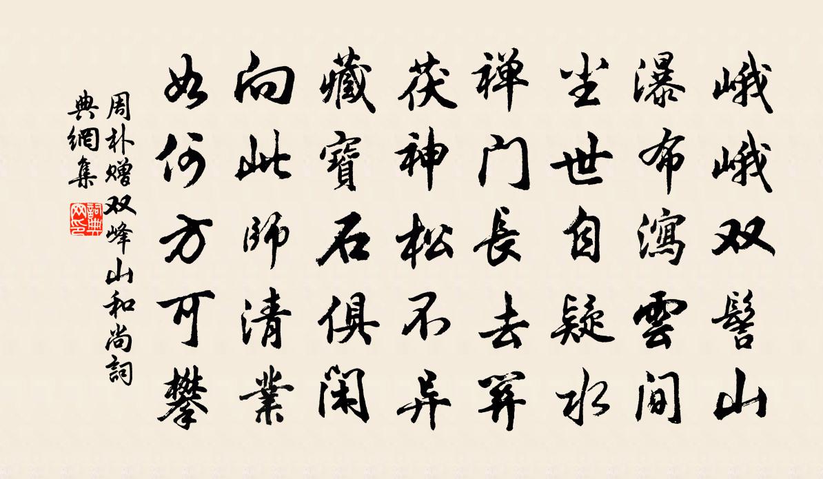 周朴贈雙峰山和尚書法作品欣賞