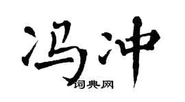 翁闓運馮沖楷書個性簽名怎么寫