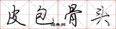 荊霄鵬皮包骨頭行書怎么寫
