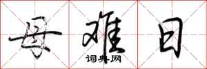 荊霄鵬母難日行書怎么寫