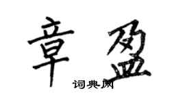 何伯昌章盈楷書個性簽名怎么寫