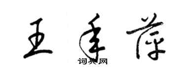 梁錦英王年萍草書個性簽名怎么寫