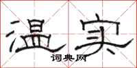 駱恆光溫實隸書怎么寫