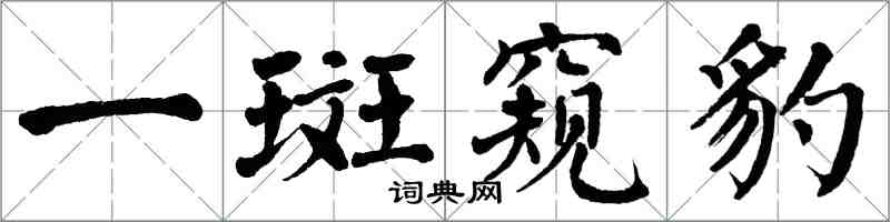 翁闓運一斑窺豹楷書怎么寫