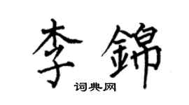 何伯昌李錦楷書個性簽名怎么寫
