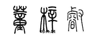 陳墨董梓睿篆書個性簽名怎么寫