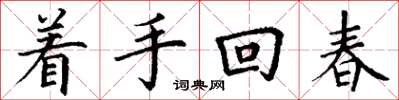 丁謙著手回春楷書怎么寫