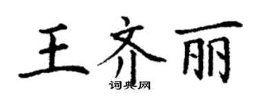 丁謙王齊麗楷書個性簽名怎么寫