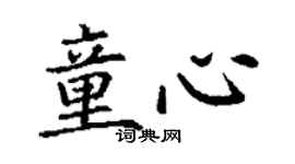丁謙童心楷書個性簽名怎么寫