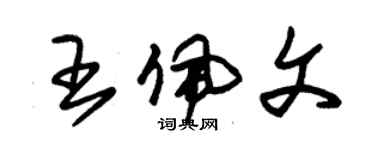 朱錫榮王佩文草書個性簽名怎么寫