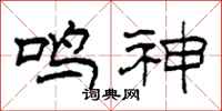 柯春海鳴神隸書怎么寫