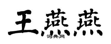 翁闓運王燕燕楷書個性簽名怎么寫