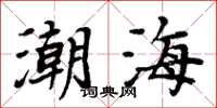 周炳元潮海楷書怎么寫