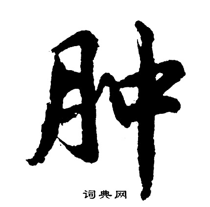 妘篆書書法_妘字書法_篆書字典