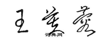 駱恆光王芙蓉草書個性簽名怎么寫