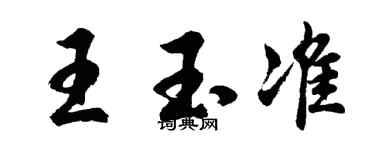 胡問遂王玉準行書個性簽名怎么寫