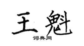 何伯昌王魁楷書個性簽名怎么寫