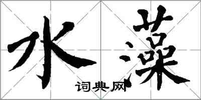 翁闓運水藻楷書怎么寫