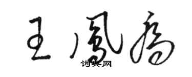 駱恆光王鳳喬草書個性簽名怎么寫