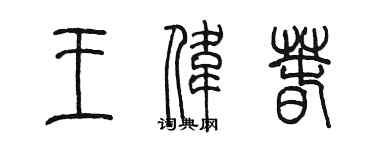 陳墨王偉春篆書個性簽名怎么寫